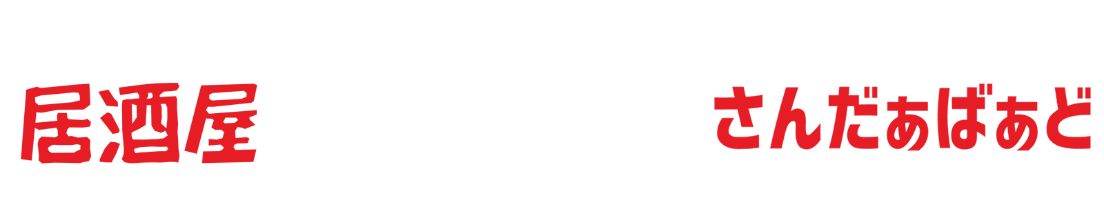 宇部市新川駅前から徒歩３分の居 酒屋「雷鶏」は、地鶏のもも炭火 焼きや薩摩黒牛が美味しい居酒屋 です。全国各地から取り寄せた銘 酒とそれらに合うお料理を食材に こだわってご提供。