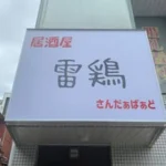 居酒屋 雷鶏 さんだぁばぁど